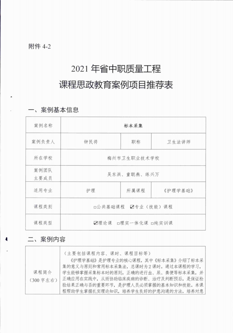 课程思政教育-《标本采集》推荐表（梅州市卫生职业学校- 钟民将）.pdf_page_1.jpg