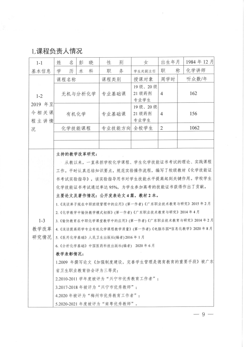 在线精品课程-《化学技能课程》申报书（梅州市卫生职业技术学校-彭晓）.pdf_page_02.jpg