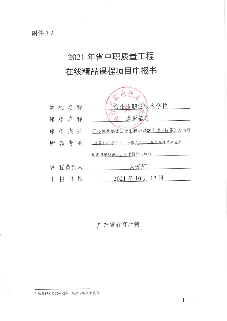 在线精品课程-《摄影基础》申报书（梅州市职业技术学校-吴秀红）.pdf_page_01.jpg