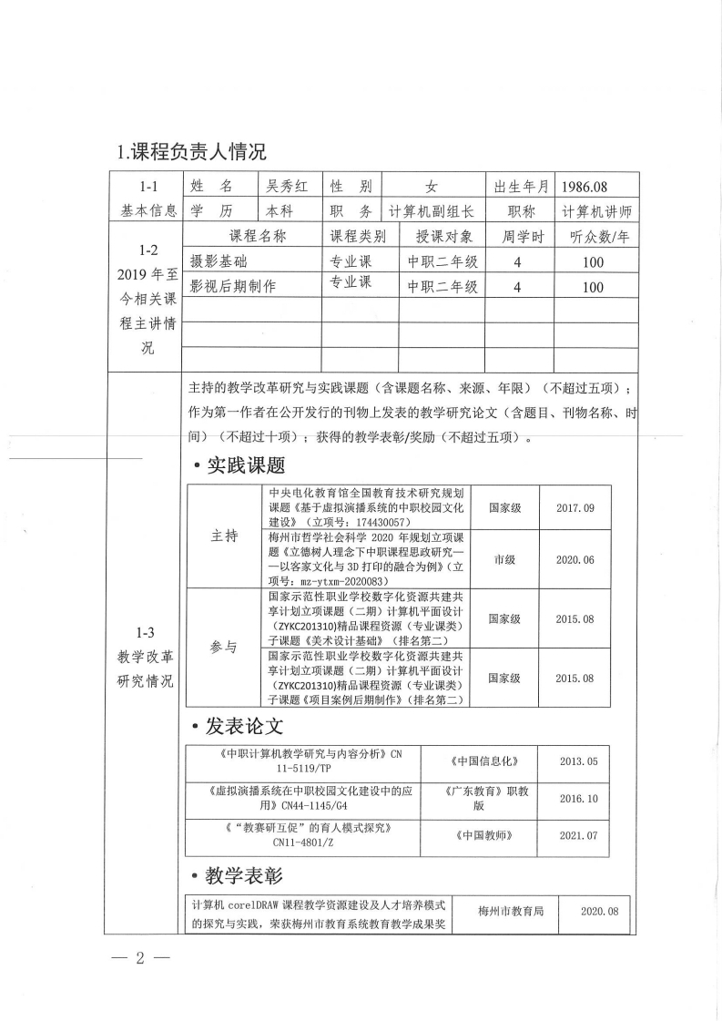 在线精品课程-《摄影基础》申报书（梅州市职业技术学校-吴秀红）.pdf_page_02.jpg