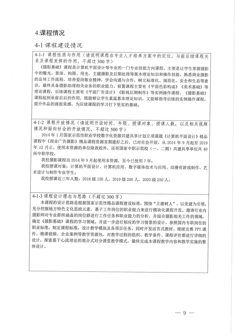 在线精品课程-《摄影基础》申报书（梅州市职业技术学校-吴秀红）.pdf_page_09.jpg
