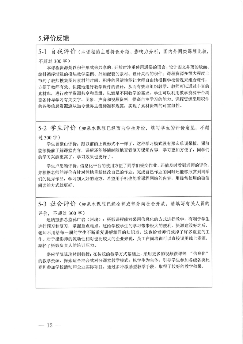 在线精品课程-《摄影基础》申报书（梅州市职业技术学校-吴秀红）.pdf_page_12.jpg