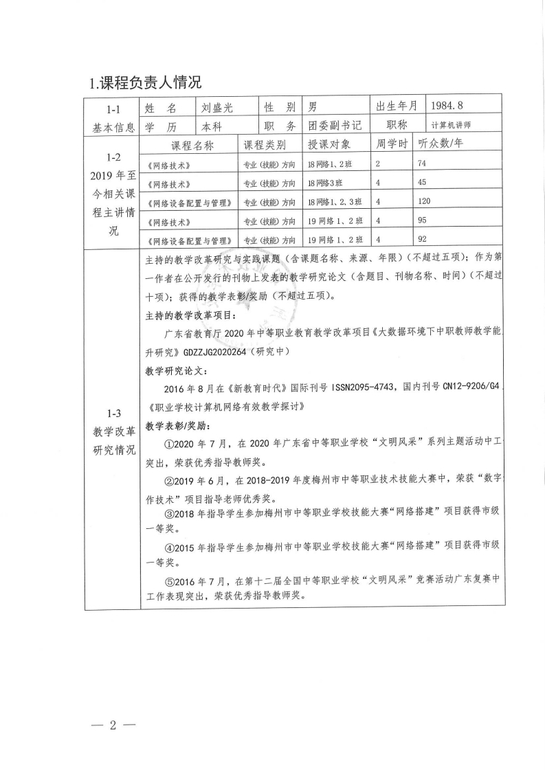 在线精品课程-《网络技术》申报表（梅州市职业技术学校-刘盛光）.pdf_page_02.jpg