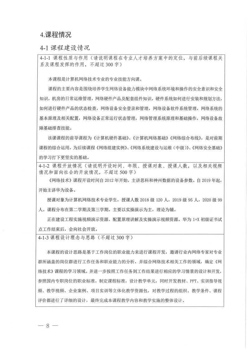 在线精品课程-《网络技术》申报表（梅州市职业技术学校-刘盛光）.pdf_page_08.jpg