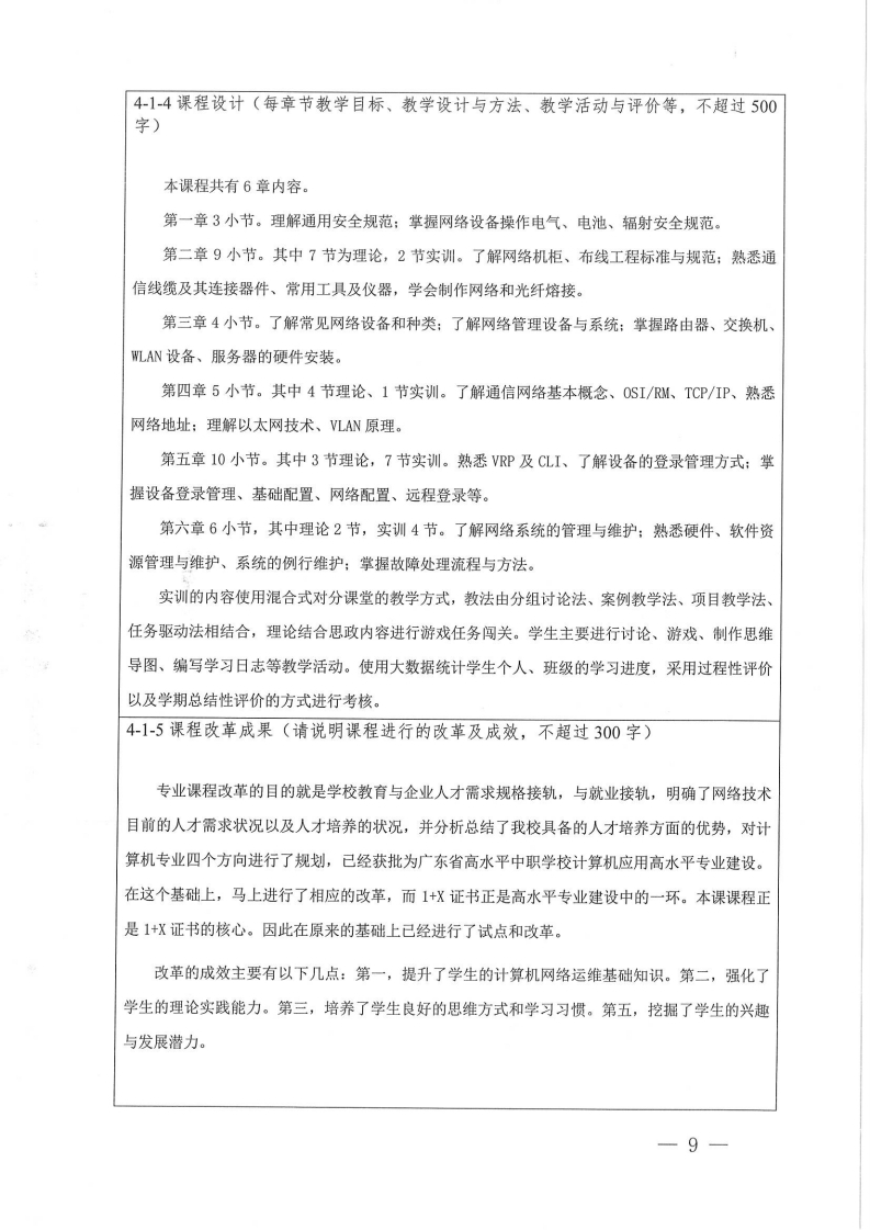 在线精品课程-《网络技术》申报表（梅州市职业技术学校-刘盛光）.pdf_page_09.jpg