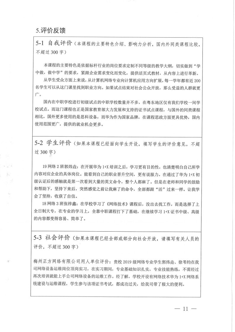 在线精品课程-《网络技术》申报表（梅州市职业技术学校-刘盛光）.pdf_page_11.jpg