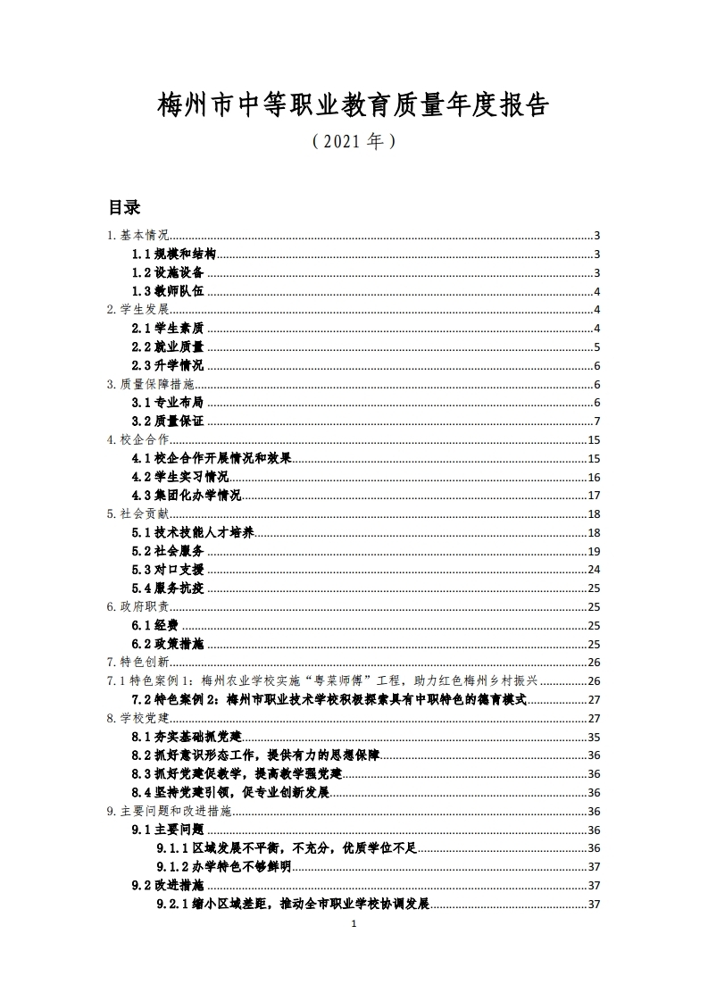 梅州市中等职业教育质量年度报告（2021年）.pdf_page_01.jpg