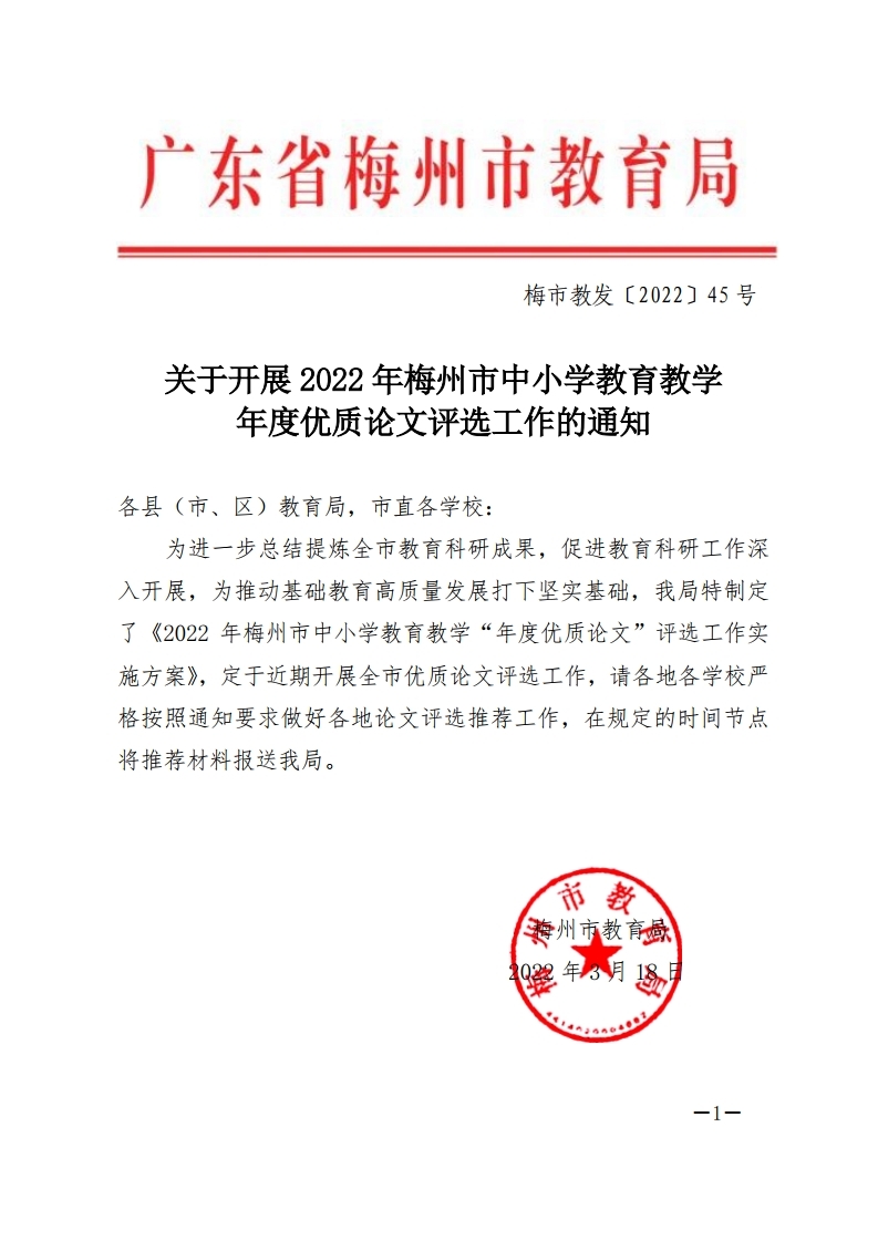 关于开展2022年度梅州市中小学教育教学优质论文评选工作的通知-正文.pdf_page_1.jpg