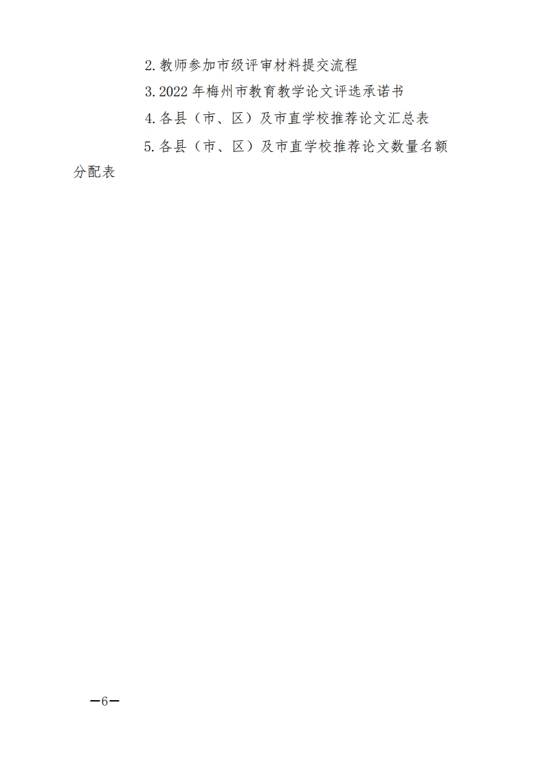 关于开展2022年度梅州市中小学教育教学优质论文评选工作的通知-正文.pdf_page_6.jpg