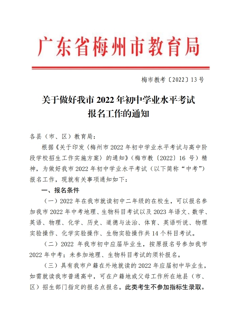 关于做好我市2022年初中学业水平考试报名工作的通知-正文.pdf_page_1.jpg