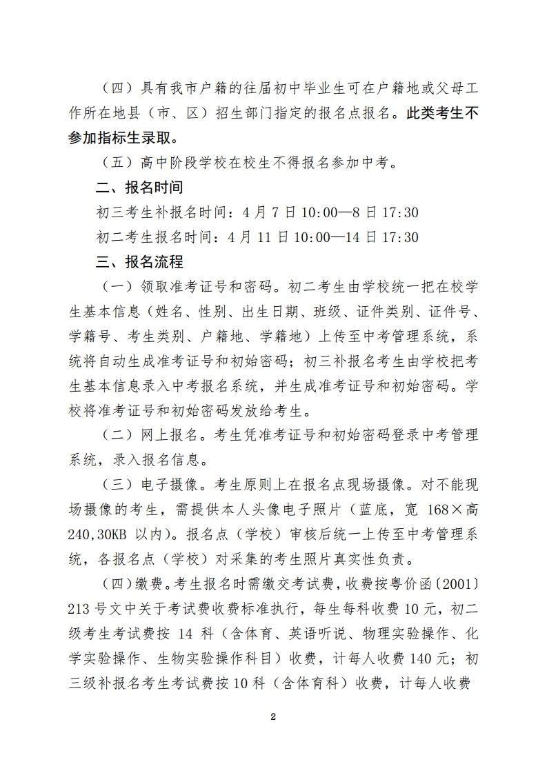 关于做好我市2022年初中学业水平考试报名工作的通知-正文.pdf_page_2.jpg