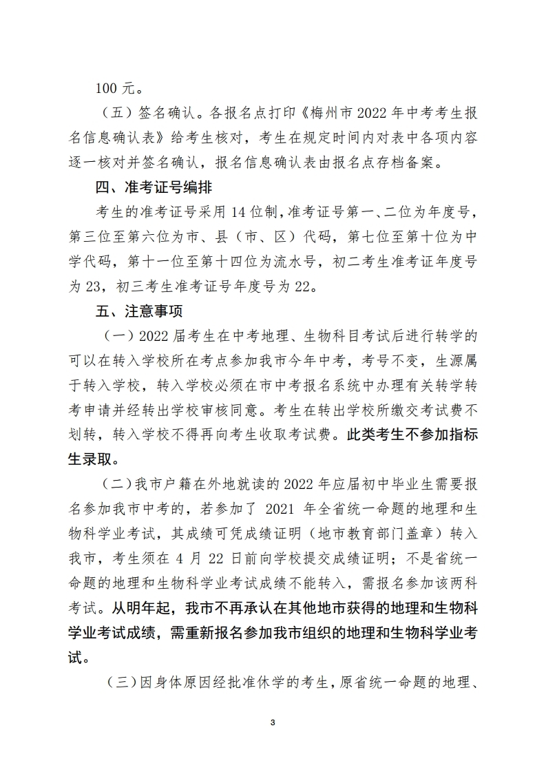 关于做好我市2022年初中学业水平考试报名工作的通知-正文.pdf_page_3.jpg