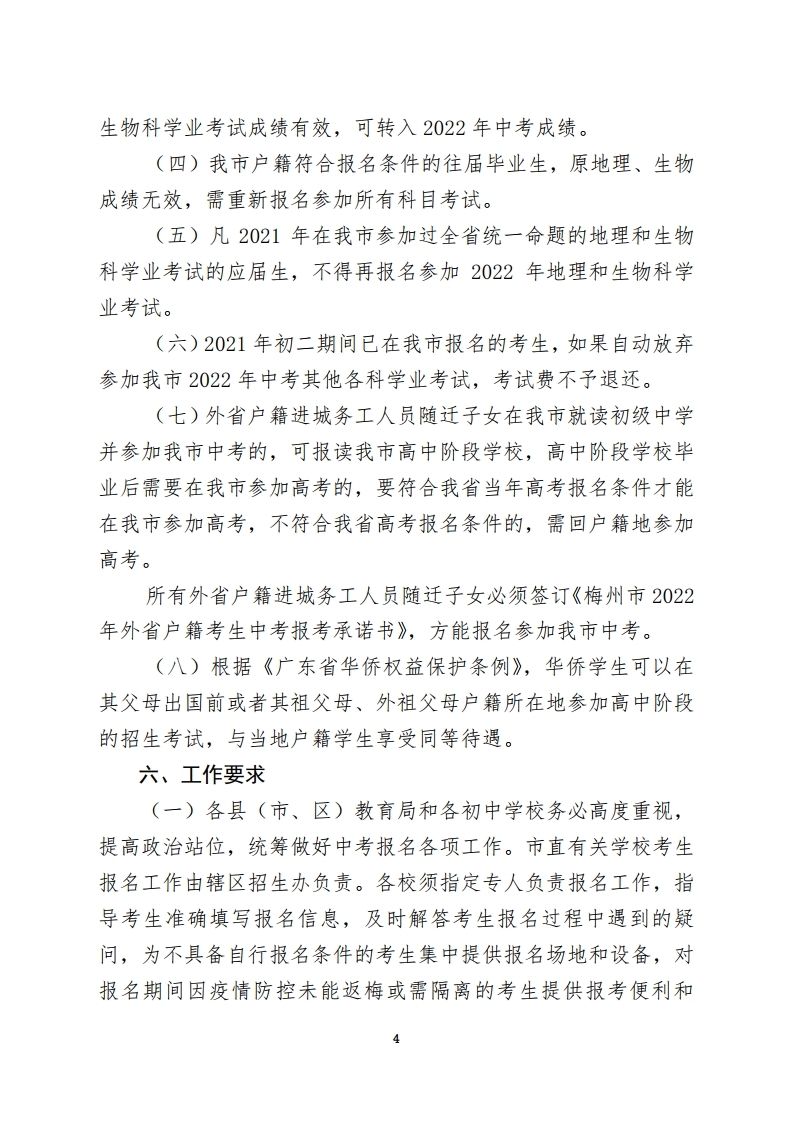 关于做好我市2022年初中学业水平考试报名工作的通知-正文.pdf_page_4.jpg