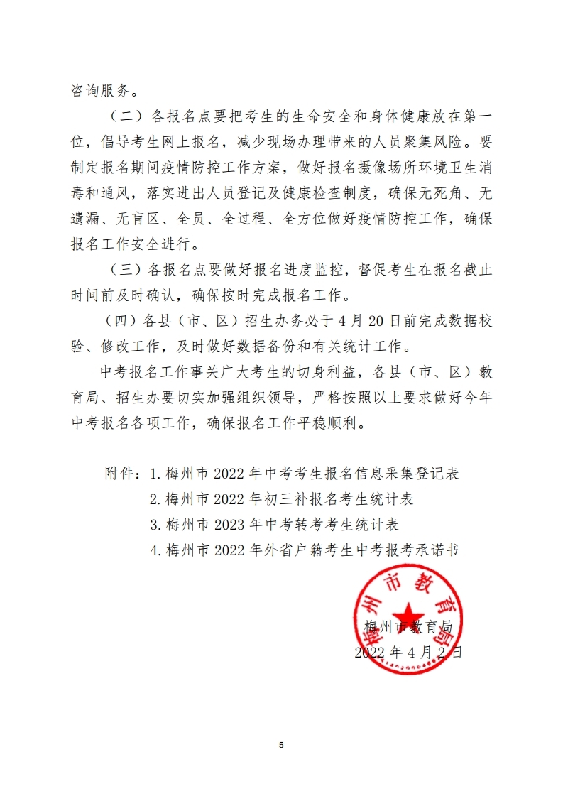 关于做好我市2022年初中学业水平考试报名工作的通知-正文.pdf_page_5.jpg