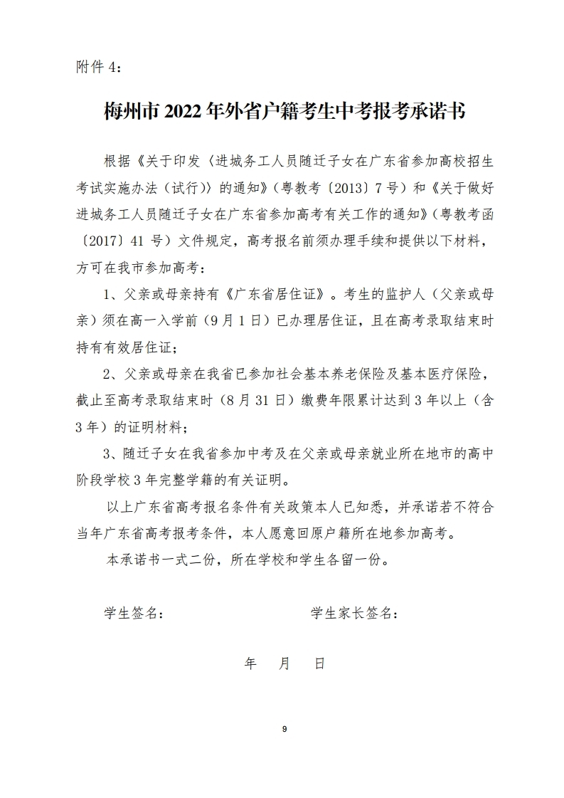 关于做好我市2022年初中学业水平考试报名工作的通知-正文.pdf_page_9.jpg