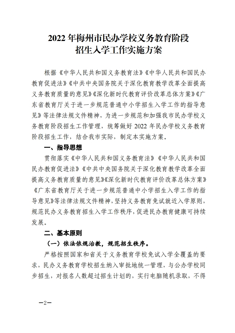 梅市教〔2022〕27号 关于印发《2022年梅州市民办学校义务教育阶段招生入学工作实施方案》的通知.pdf_page_02.jpg