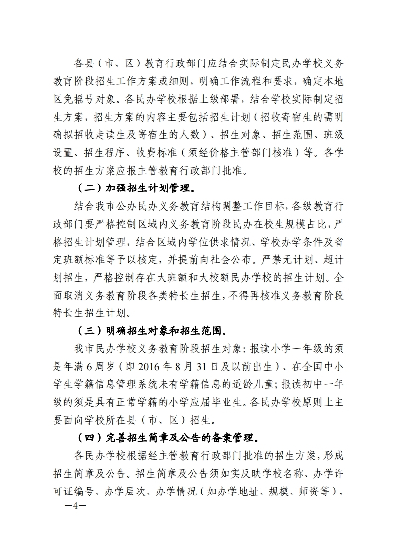 梅市教〔2022〕27号 关于印发《2022年梅州市民办学校义务教育阶段招生入学工作实施方案》的通知.pdf_page_04.jpg