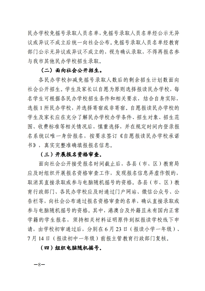 梅市教〔2022〕27号 关于印发《2022年梅州市民办学校义务教育阶段招生入学工作实施方案》的通知.pdf_page_08.jpg