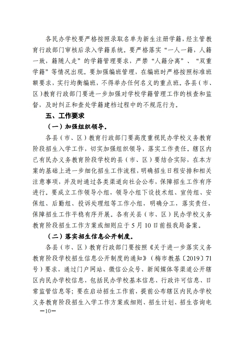 梅市教〔2022〕27号 关于印发《2022年梅州市民办学校义务教育阶段招生入学工作实施方案》的通知.pdf_page_10.jpg