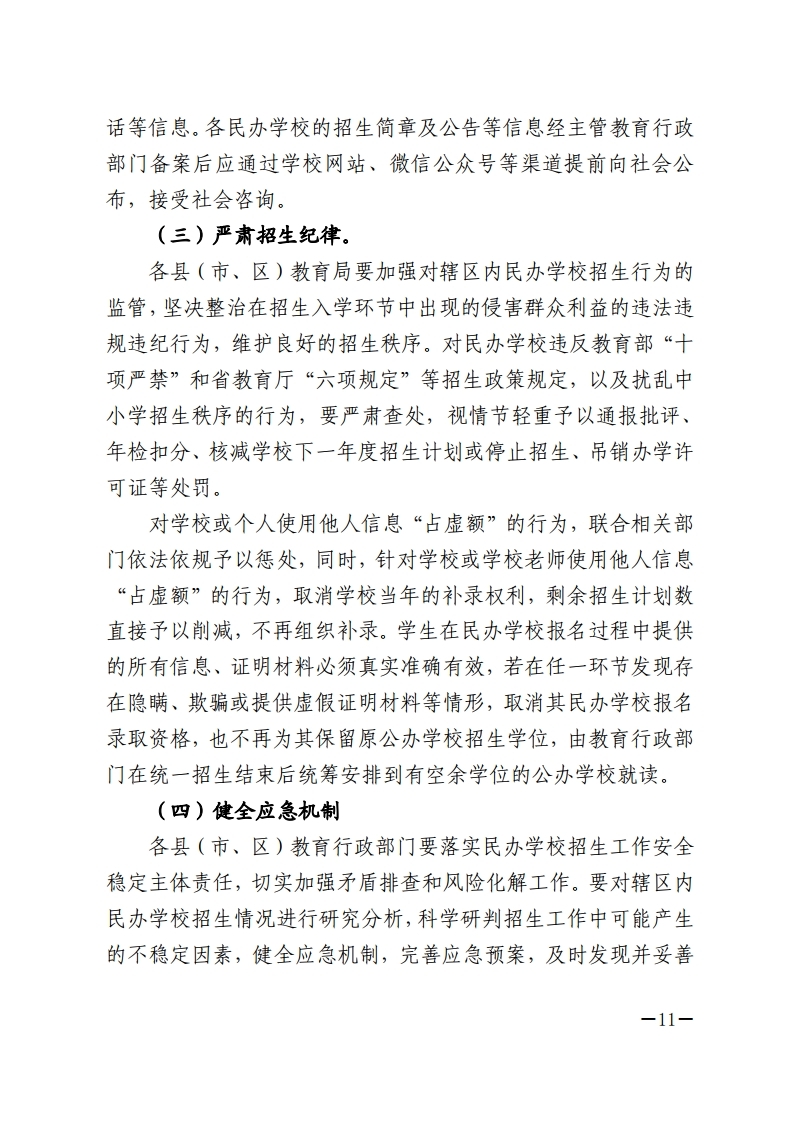 梅市教〔2022〕27号 关于印发《2022年梅州市民办学校义务教育阶段招生入学工作实施方案》的通知.pdf_page_11.jpg