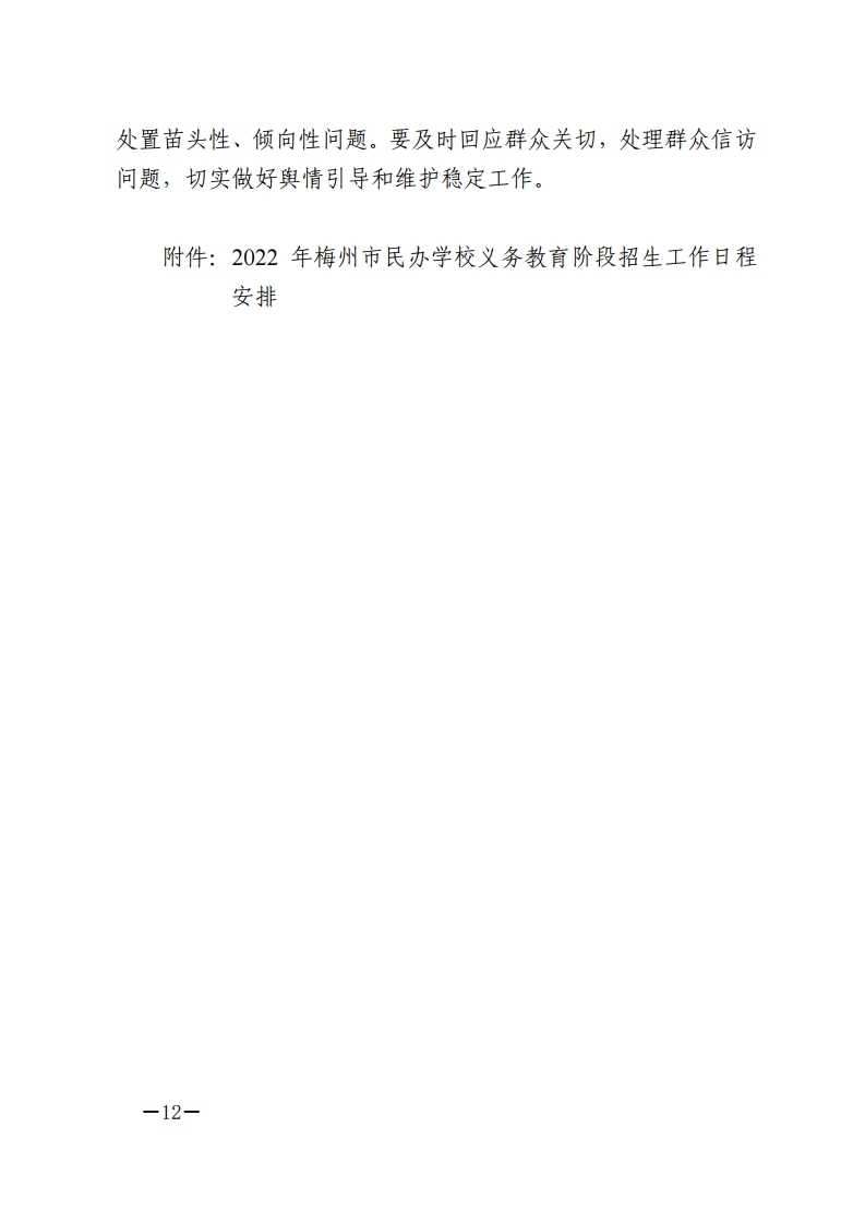 梅市教〔2022〕27号 关于印发《2022年梅州市民办学校义务教育阶段招生入学工作实施方案》的通知.pdf_page_12.jpg