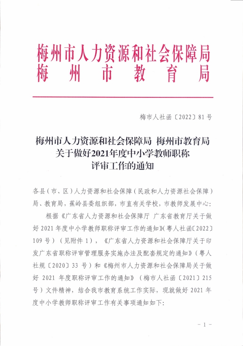 梅州市人力资源和社会保障局 梅州市教育局关于做好2021年度中小学教师职称评审工作的通知.pdf_page_01.jpg