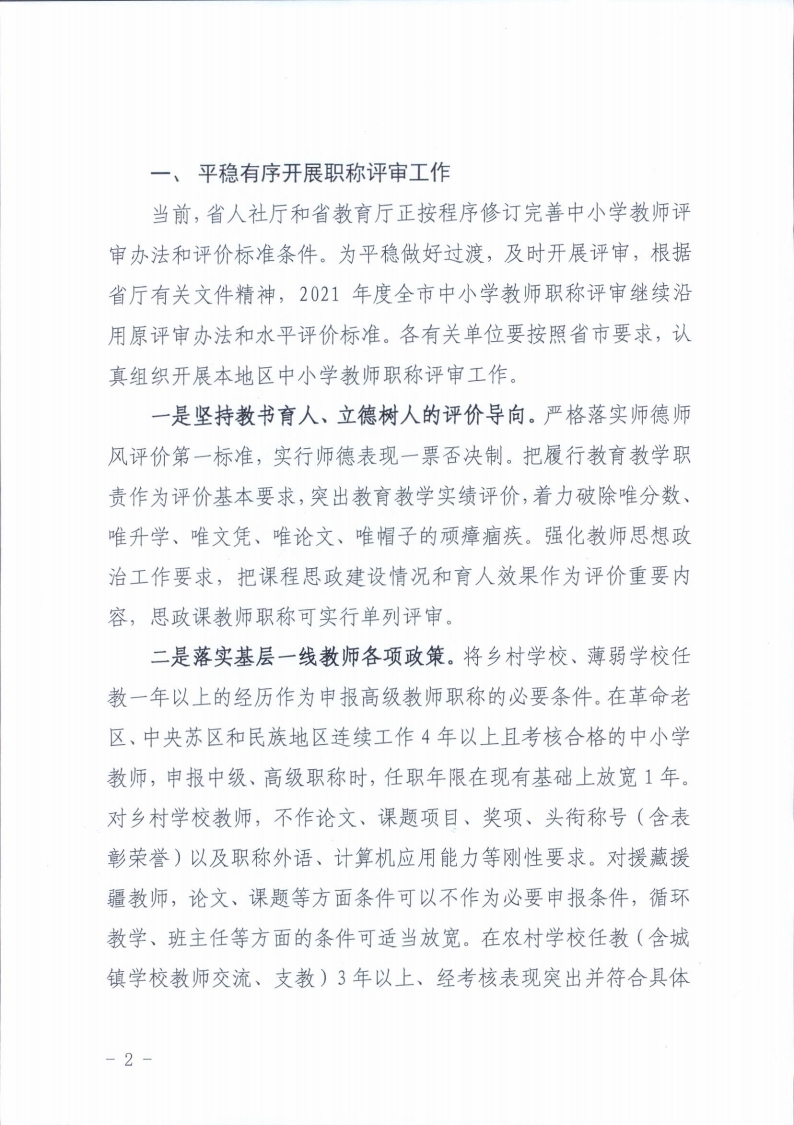 梅州市人力资源和社会保障局 梅州市教育局关于做好2021年度中小学教师职称评审工作的通知.pdf_page_02.jpg