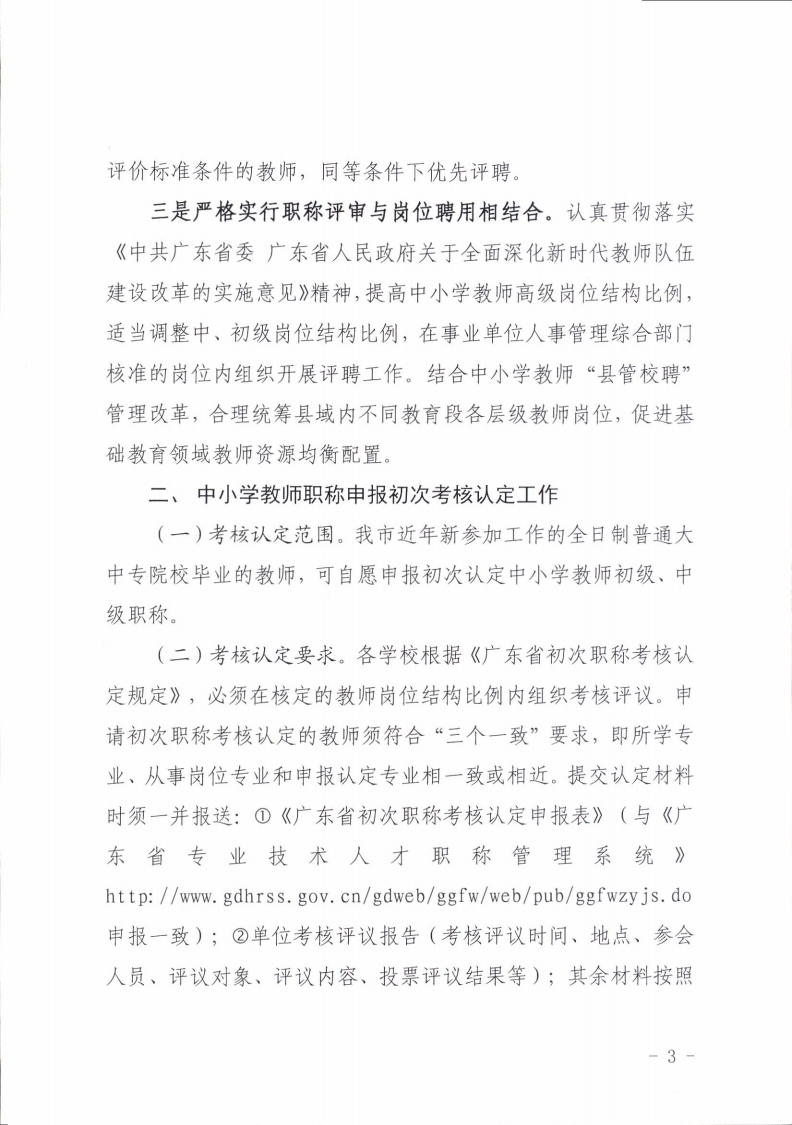 梅州市人力资源和社会保障局 梅州市教育局关于做好2021年度中小学教师职称评审工作的通知.pdf_page_03.jpg