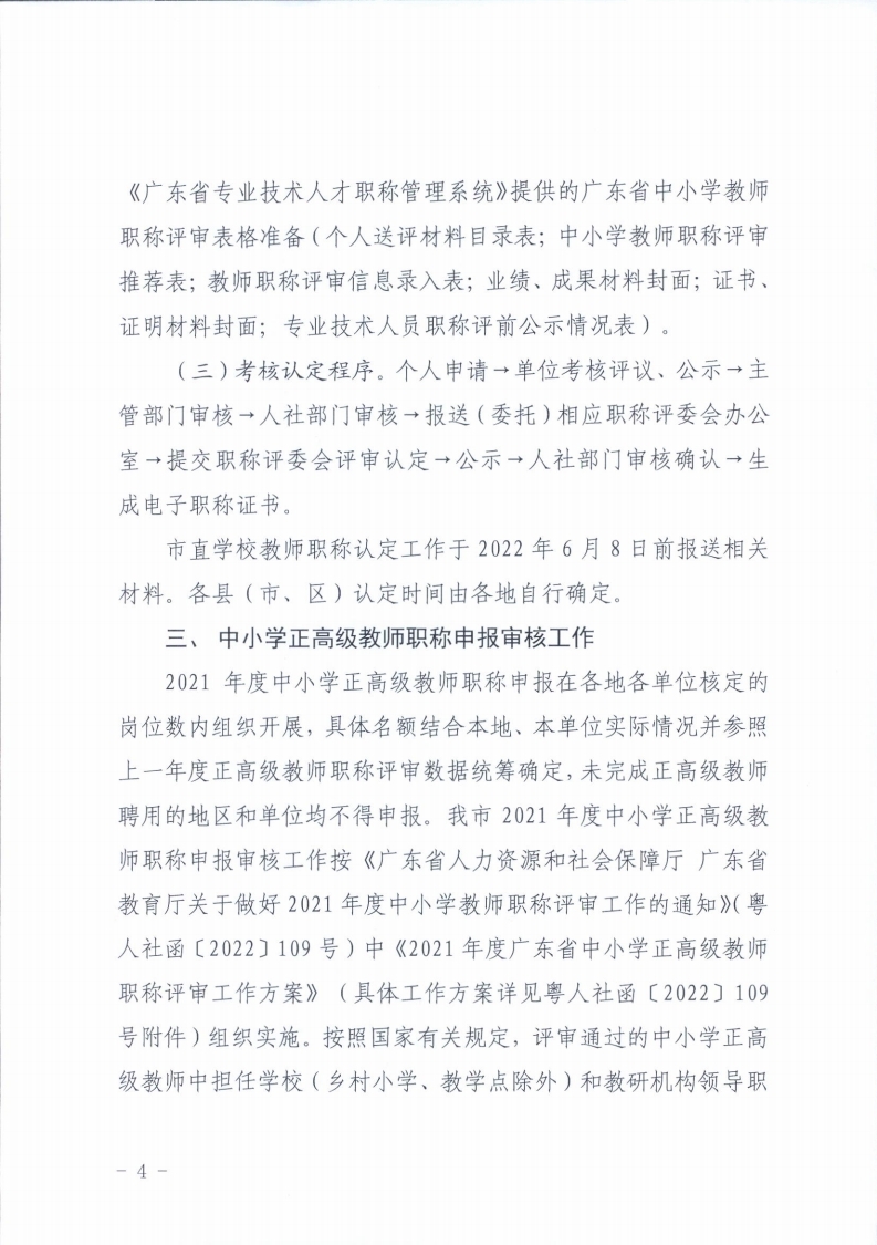 梅州市人力资源和社会保障局 梅州市教育局关于做好2021年度中小学教师职称评审工作的通知.pdf_page_04.jpg