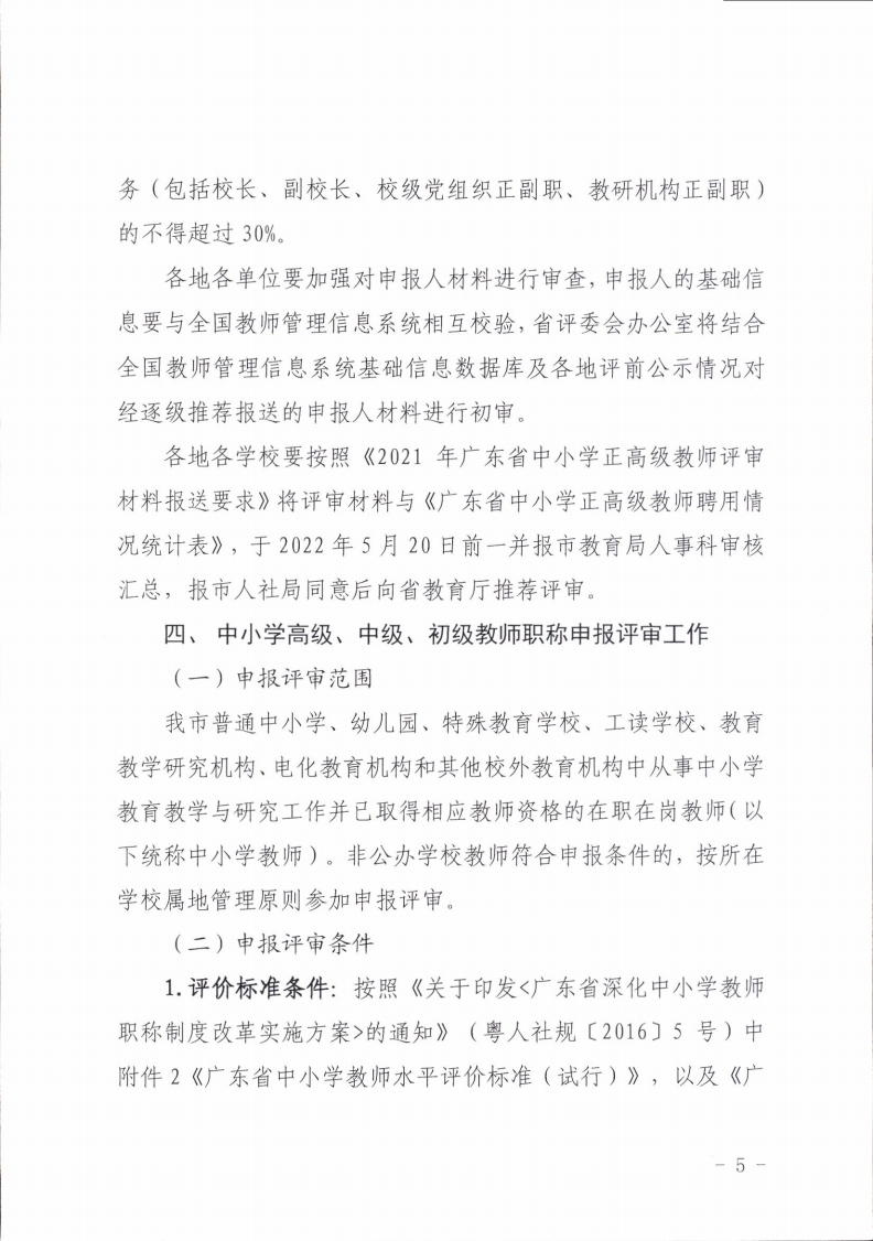 梅州市人力资源和社会保障局 梅州市教育局关于做好2021年度中小学教师职称评审工作的通知.pdf_page_05.jpg