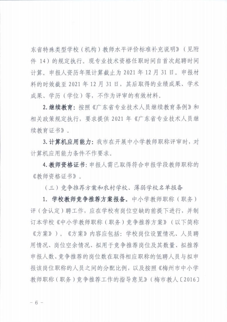 梅州市人力资源和社会保障局 梅州市教育局关于做好2021年度中小学教师职称评审工作的通知.pdf_page_06.jpg