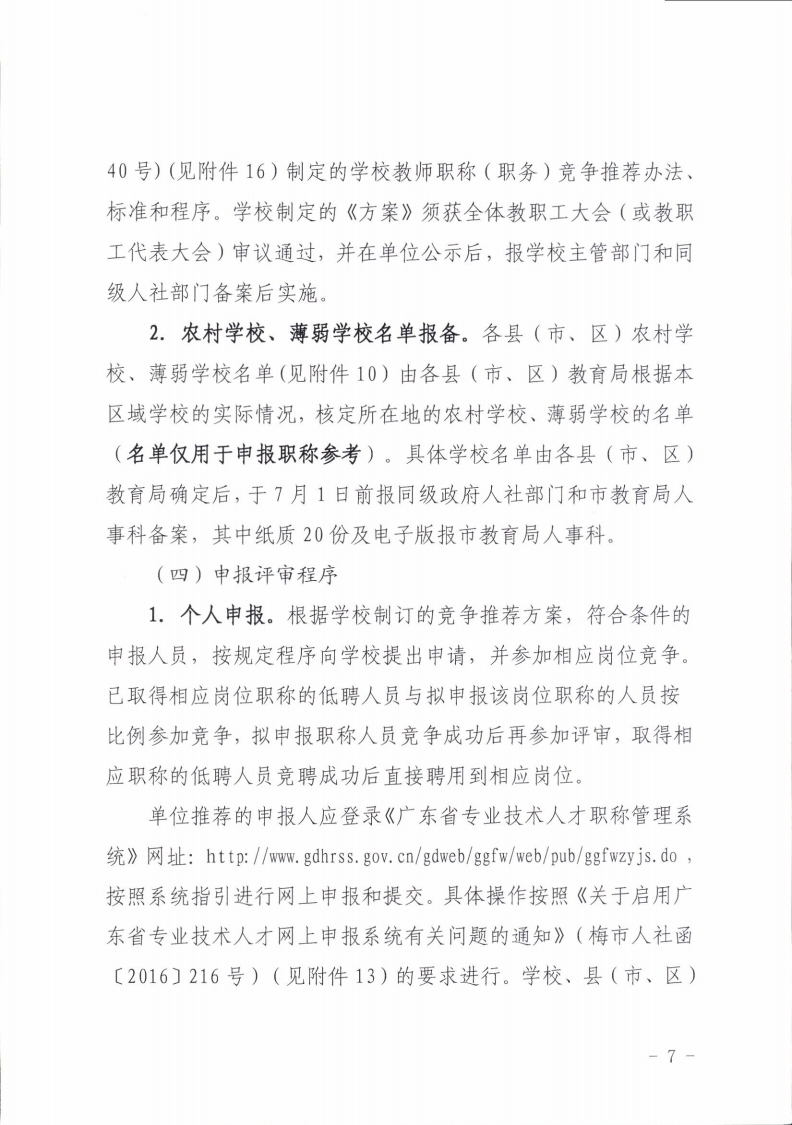 梅州市人力资源和社会保障局 梅州市教育局关于做好2021年度中小学教师职称评审工作的通知.pdf_page_07.jpg