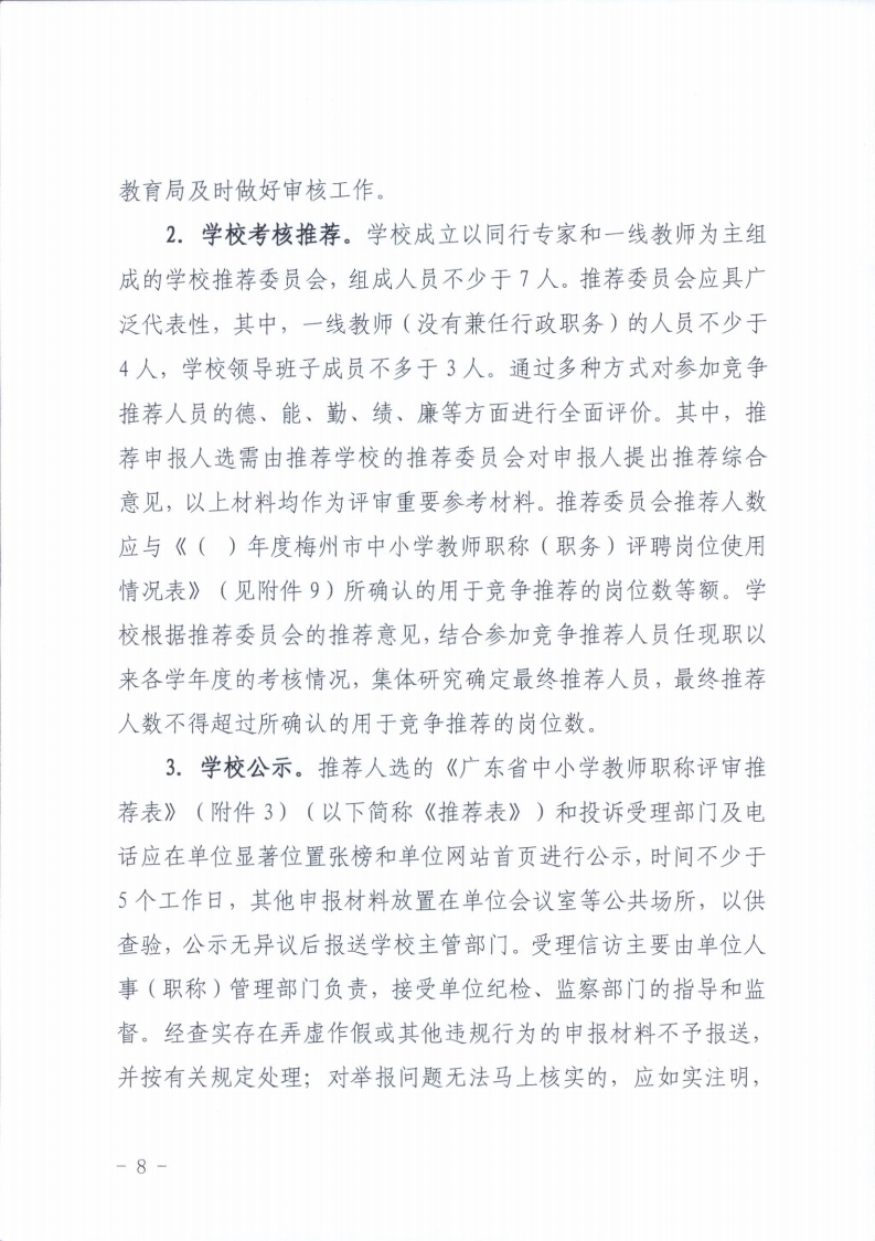 梅州市人力资源和社会保障局 梅州市教育局关于做好2021年度中小学教师职称评审工作的通知.pdf_page_08.jpg