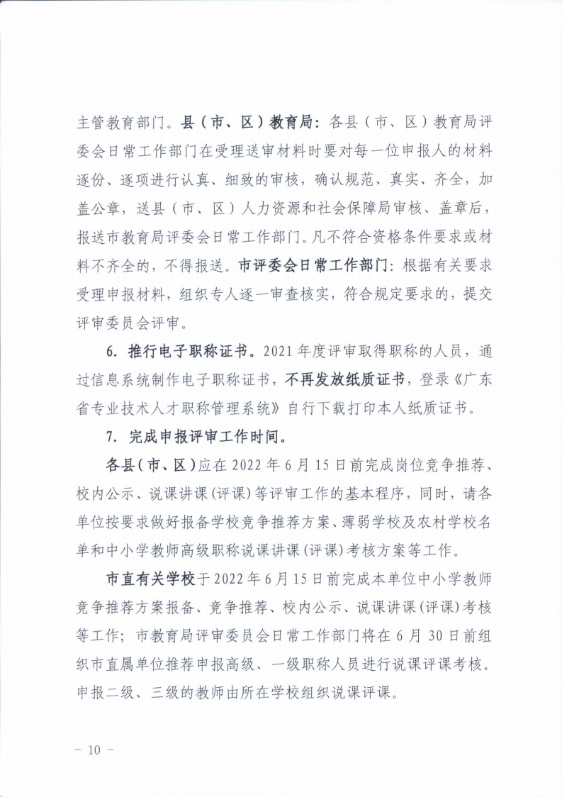 梅州市人力资源和社会保障局 梅州市教育局关于做好2021年度中小学教师职称评审工作的通知.pdf_page_10.jpg