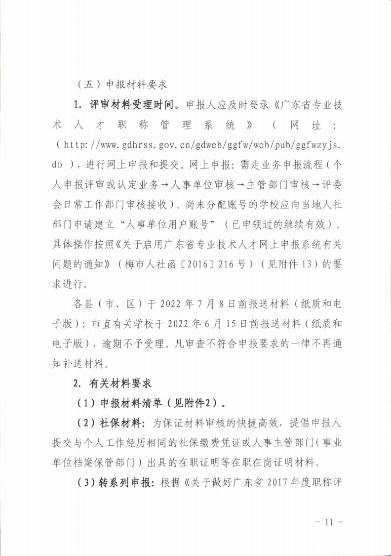 梅州市人力资源和社会保障局 梅州市教育局关于做好2021年度中小学教师职称评审工作的通知.pdf_page_11.jpg