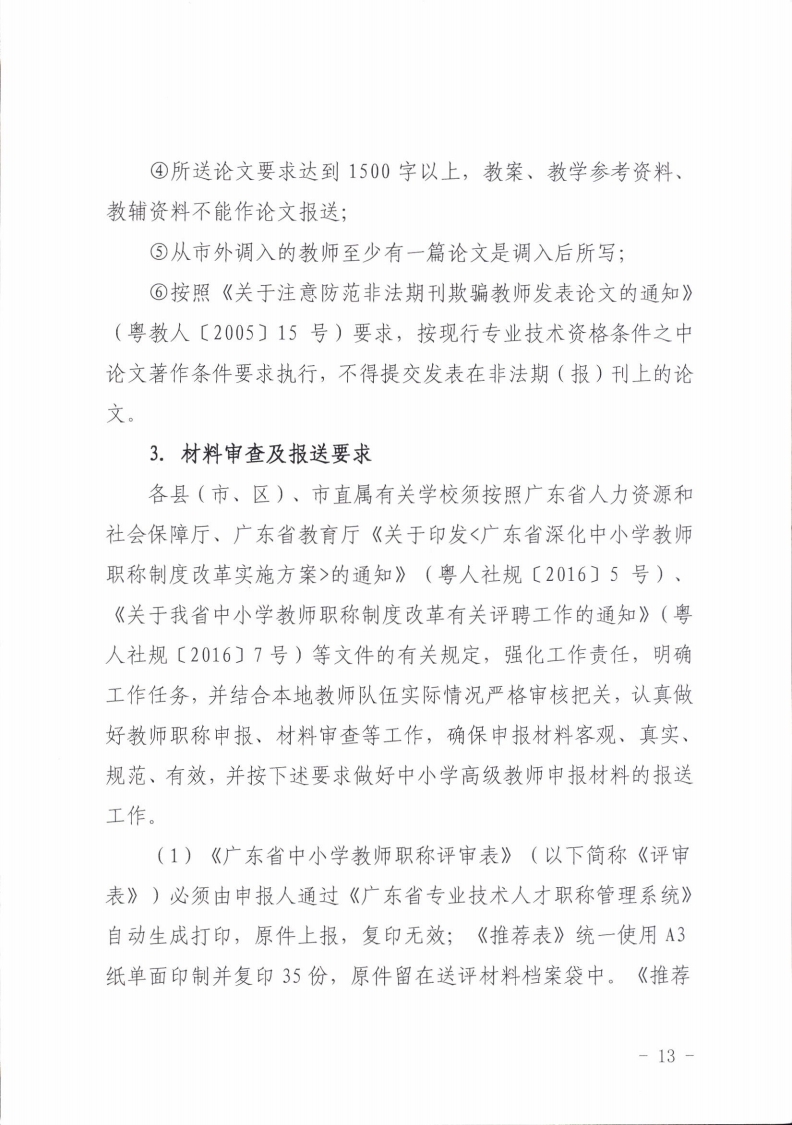 梅州市人力资源和社会保障局 梅州市教育局关于做好2021年度中小学教师职称评审工作的通知.pdf_page_13.jpg