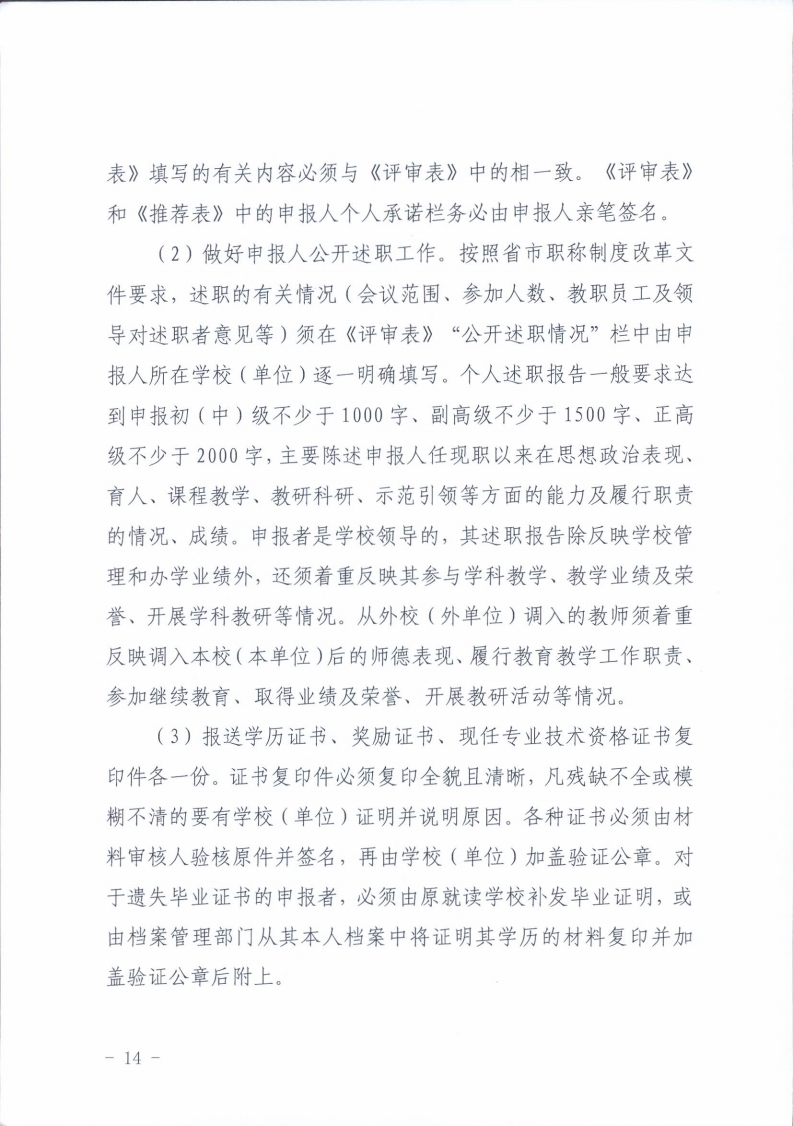 梅州市人力资源和社会保障局 梅州市教育局关于做好2021年度中小学教师职称评审工作的通知.pdf_page_14.jpg