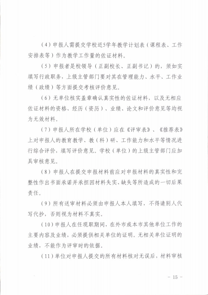 梅州市人力资源和社会保障局 梅州市教育局关于做好2021年度中小学教师职称评审工作的通知.pdf_page_15.jpg