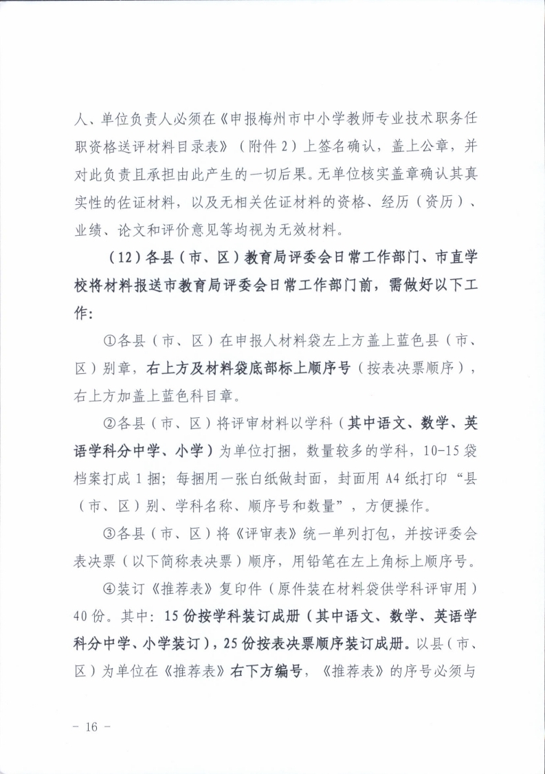梅州市人力资源和社会保障局 梅州市教育局关于做好2021年度中小学教师职称评审工作的通知.pdf_page_16.jpg
