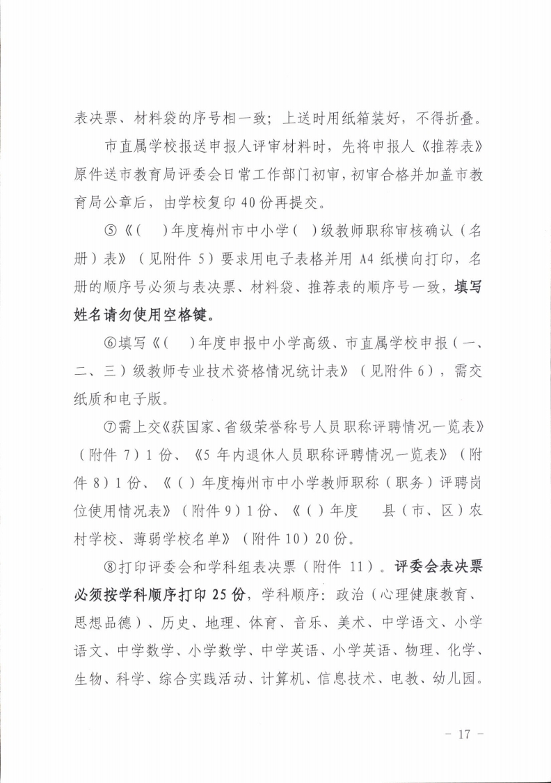 梅州市人力资源和社会保障局 梅州市教育局关于做好2021年度中小学教师职称评审工作的通知.pdf_page_17.jpg