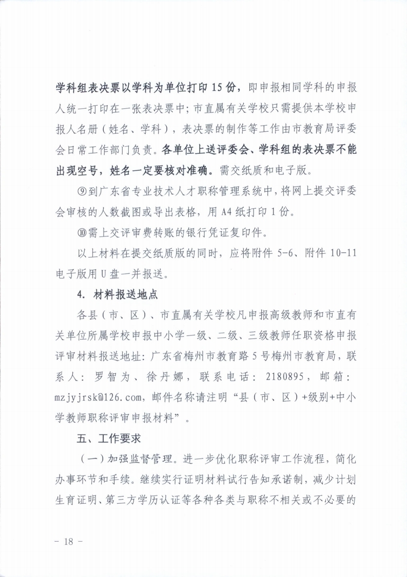 梅州市人力资源和社会保障局 梅州市教育局关于做好2021年度中小学教师职称评审工作的通知.pdf_page_18.jpg