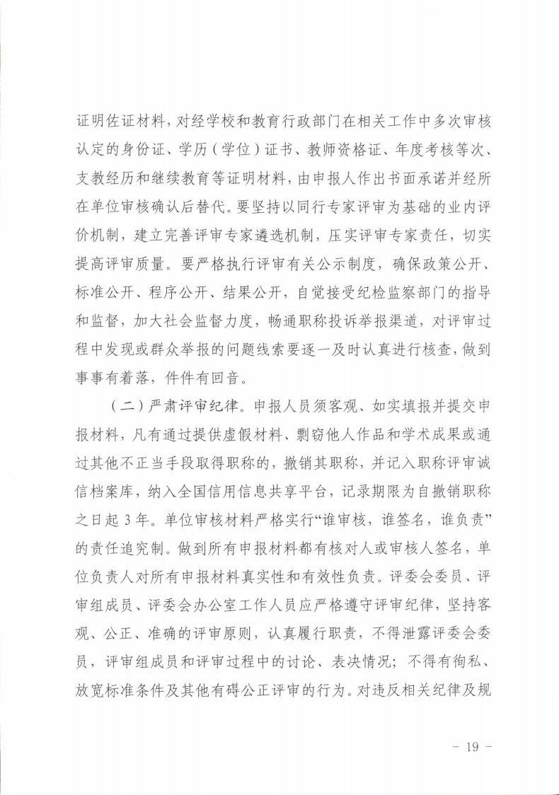 梅州市人力资源和社会保障局 梅州市教育局关于做好2021年度中小学教师职称评审工作的通知.pdf_page_19.jpg