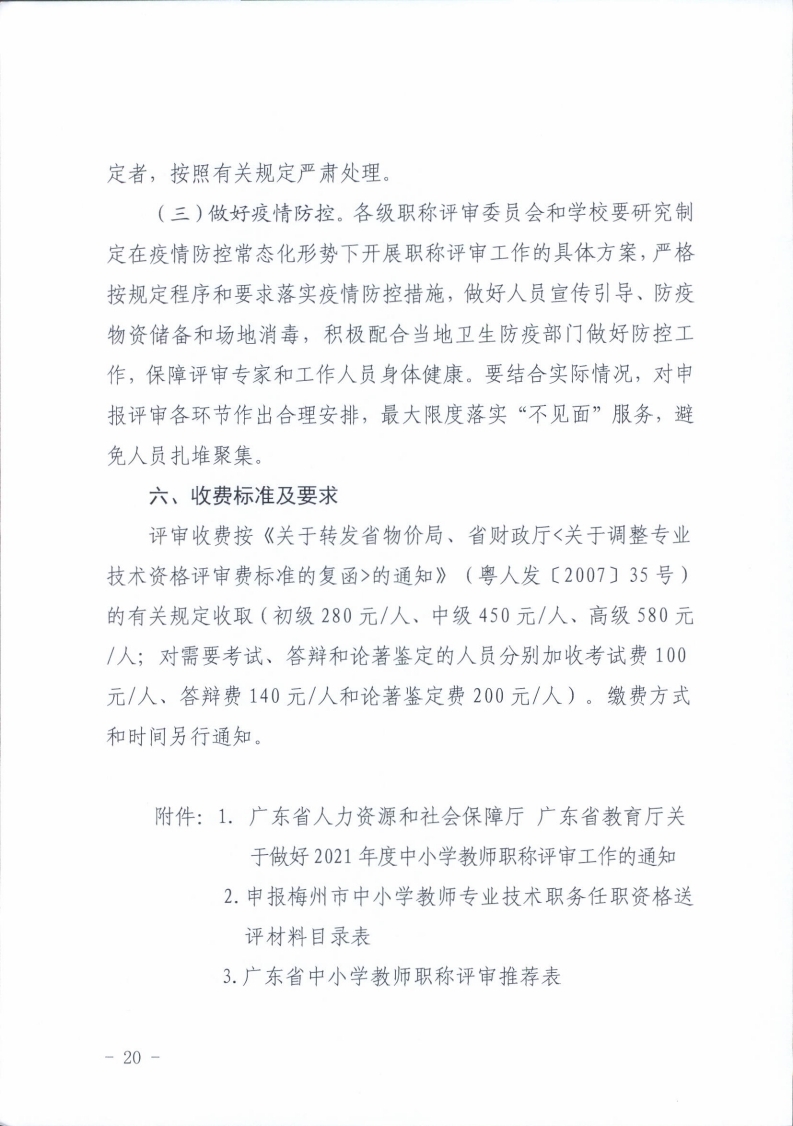 梅州市人力资源和社会保障局 梅州市教育局关于做好2021年度中小学教师职称评审工作的通知.pdf_page_20.jpg