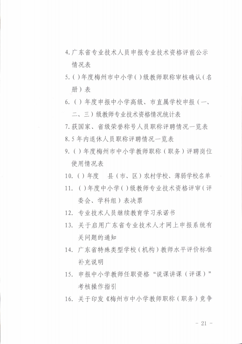 梅州市人力资源和社会保障局 梅州市教育局关于做好2021年度中小学教师职称评审工作的通知.pdf_page_21.jpg