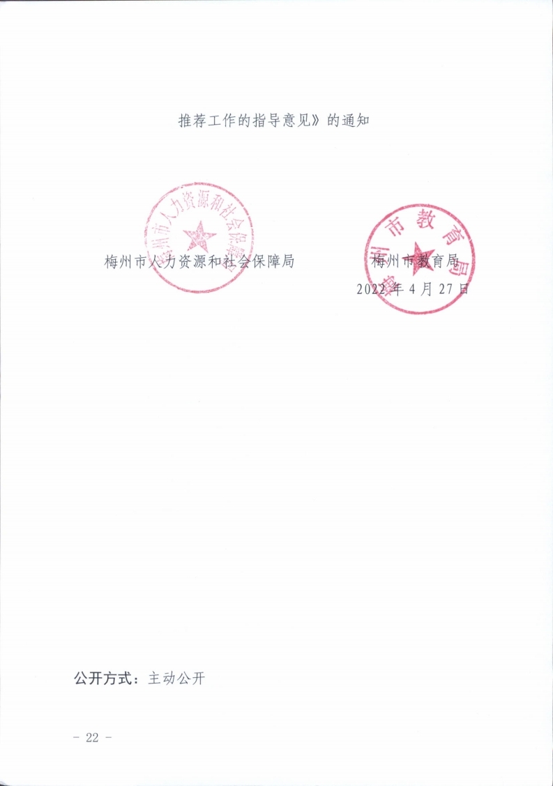 梅州市人力资源和社会保障局 梅州市教育局关于做好2021年度中小学教师职称评审工作的通知.pdf_page_22.jpg