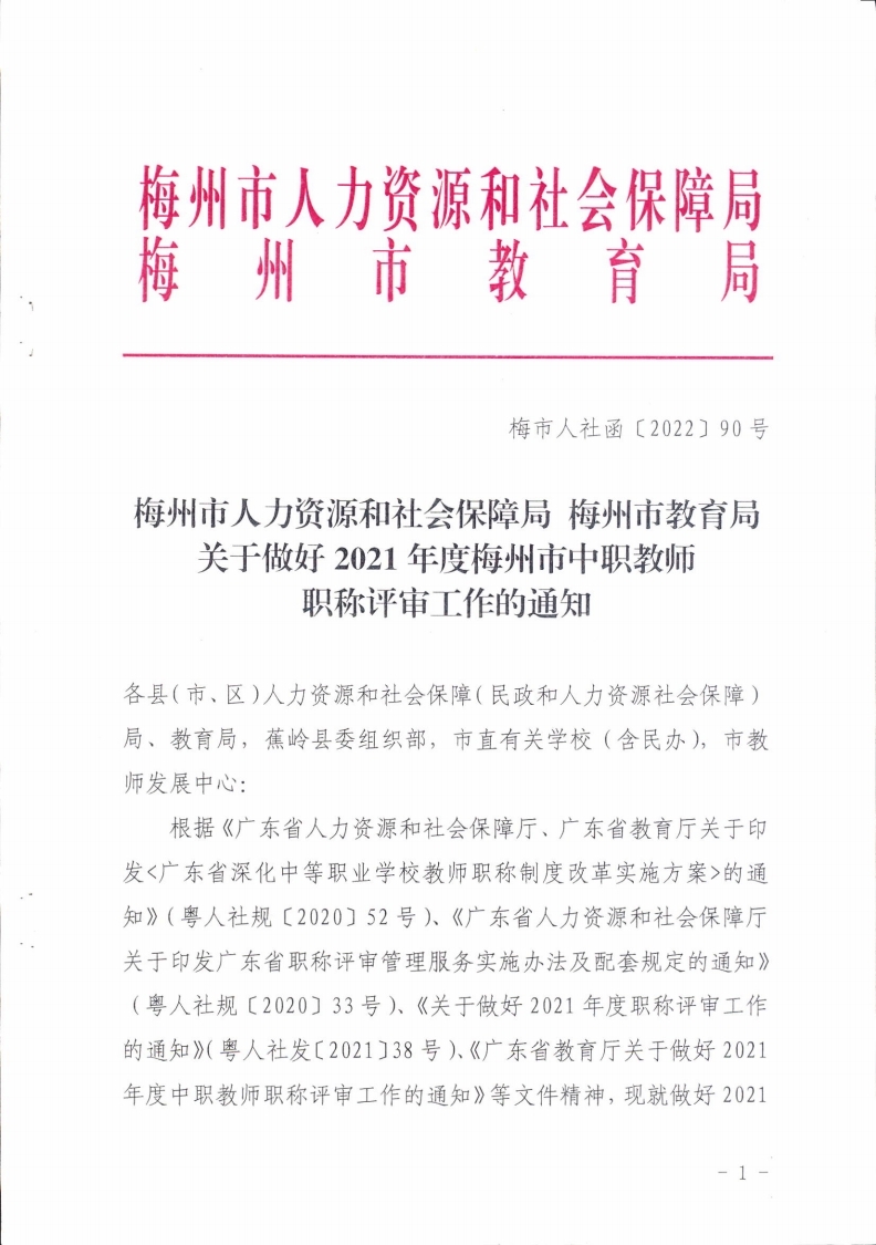 梅州市人力资源和社会保障局 梅州市教育局关于做好2021年度梅州市中职教师职称评审工作的通知.pdf_page_01.jpg