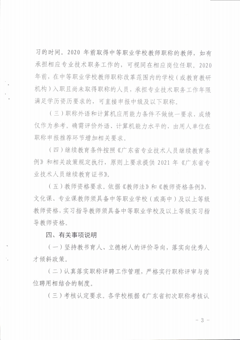 梅州市人力资源和社会保障局 梅州市教育局关于做好2021年度梅州市中职教师职称评审工作的通知.pdf_page_03.jpg