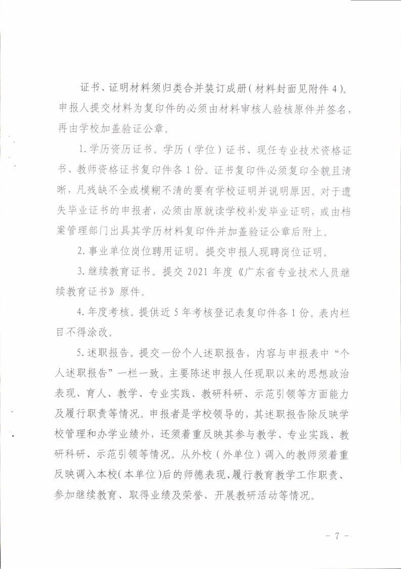 梅州市人力资源和社会保障局 梅州市教育局关于做好2021年度梅州市中职教师职称评审工作的通知.pdf_page_07.jpg