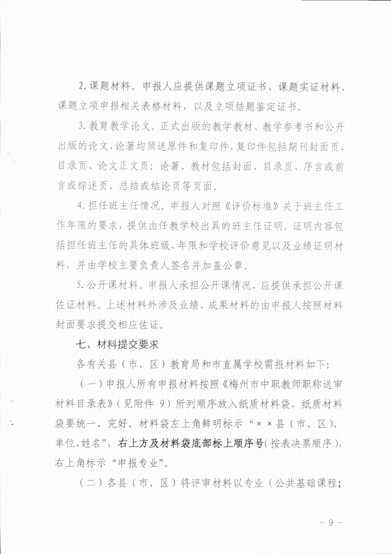 梅州市人力资源和社会保障局 梅州市教育局关于做好2021年度梅州市中职教师职称评审工作的通知.pdf_page_09.jpg