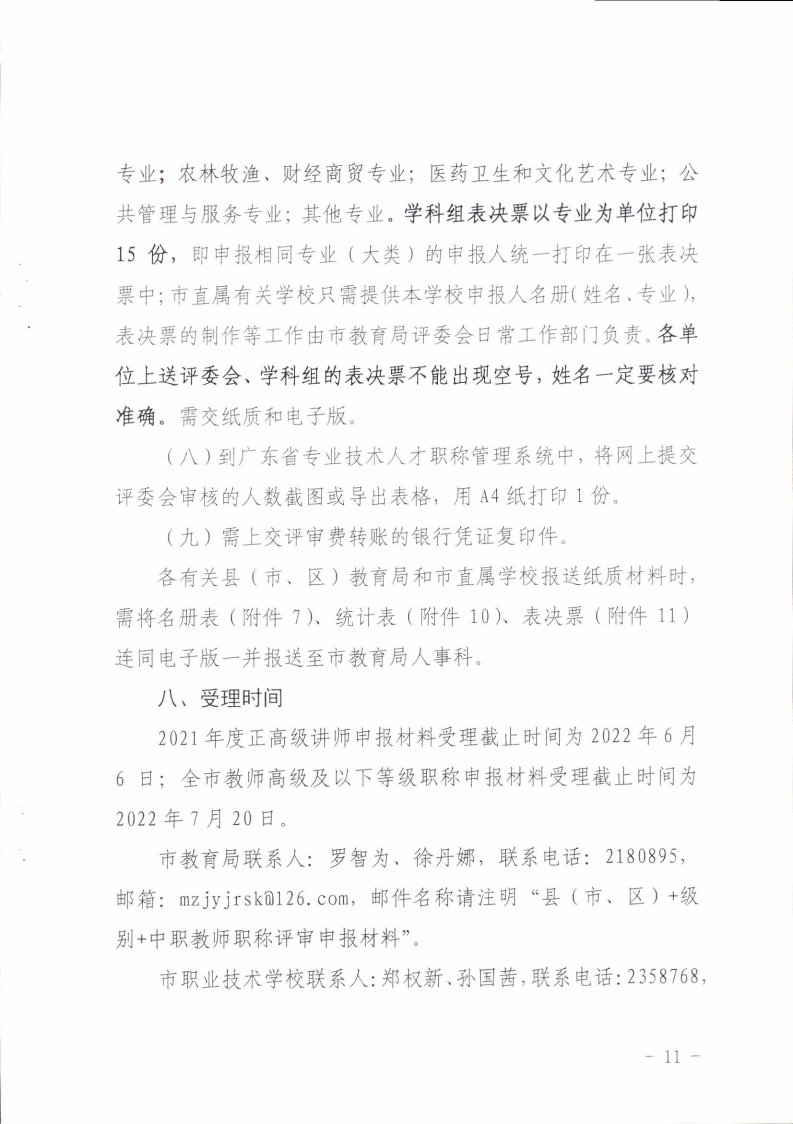 梅州市人力资源和社会保障局 梅州市教育局关于做好2021年度梅州市中职教师职称评审工作的通知.pdf_page_11.jpg